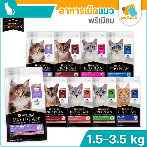 Purina Proplan เพียวริน่า โปรแพลน อาหารเม็ดแมวซุปเปอร์พรีเมียม ขนาด 1.5Kg-3.5Kg Purina Proplan เพียวริน่า โปรแพลน อาหารเม็ดแมวซุปเปอร์พรีเมียม ขนาด 1.5Kg-3.5Kg