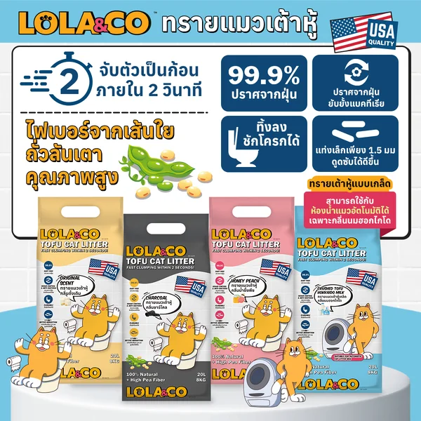 Lola&Co โลล่าแอนด์โค ทรายแมวเต้าหู้ ทรายแมวเบนโทไนท์ จับตัวไว กำจัดกลิ่น ไร้ฝุ่น image 11 Lola&Co โลล่าแอนด์โค ทรายแมวเต้าหู้ ทรายแมวเบนโทไนท์ จับตัวไว กำจัดกลิ่น ไร้ฝุ่น image 11