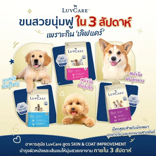 LuvCare อาหารสุนัขบำรุงขนและผิว สำหรับพันธุ์เล็ก กลาง ใหญ่ ทุกวัย ขนาด 500-3 kg image 2 LuvCare อาหารสุนัขบำรุงขนและผิว สำหรับพันธุ์เล็ก กลาง ใหญ่ ทุกวัย ขนาด 500-3 kg image 2