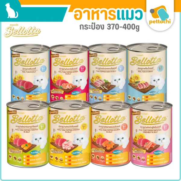 Bellotta อาหารเปียกแมวสูตร 3 No แบบกระป๋อง ปลาทูน่าแท้ ในเยลลี่ 370-400g Bellotta อาหารเปียกแมวสูตร 3 No แบบกระป๋อง ปลาทูน่าแท้ ในเยลลี่ 370-400g
