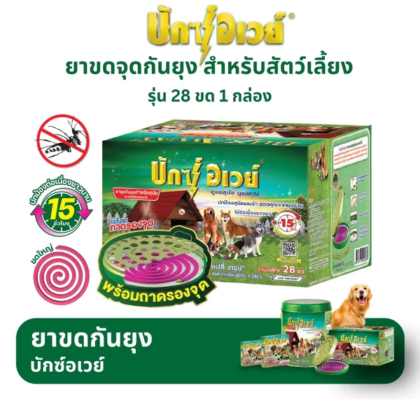 Bux Away ยากันยุง สำหรับสุนัข ขนาด 28 ขดพร้อมถาดรอง Bux Away ยากันยุง สำหรับสุนัข ขนาด 28 ขดพร้อมถาดรอง