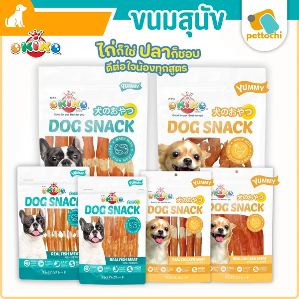 Okiko โอกิโกะ DOG SNACK ขนมสุนัขทำจาก เนื้อไก่และเนื้อปลา 130-330g Okiko โอกิโกะ DOG SNACK ขนมสุนัขทำจาก เนื้อไก่และเนื้อปลา 130-330g