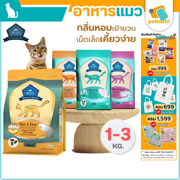 Buzz Advanced Nutrition บัซซ์ แอดวานซ์ อาหารแมวเกรดพรีเมี่ยม ขนาด 1-3Kg Buzz Advanced Nutrition บัซซ์ แอดวานซ์ อาหารแมวเกรดพรีเมี่ยม ขนาด 1-3Kg