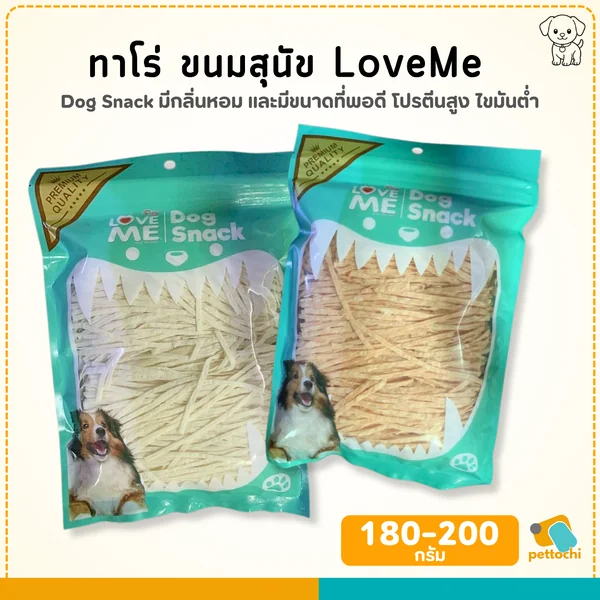 Loveme เลิฟมี ขนมสุนัขพรีเมียม สะอาด ปลอดภัย เสริมสร้างพลังงาน 180g-200g image 2