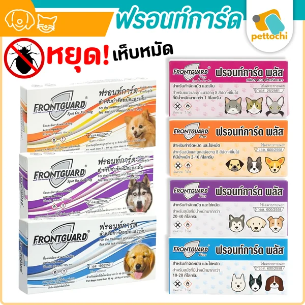 Frontguard & Frontguard Plus ฟรอนท์การ์ด หยดป้องกันเห็บหมัดสำหรับสุนัขและแมว Frontguard & Frontguard Plus ฟรอนท์การ์ด หยดป้องกันเห็บหมัดสำหรับสุนัขและแมว