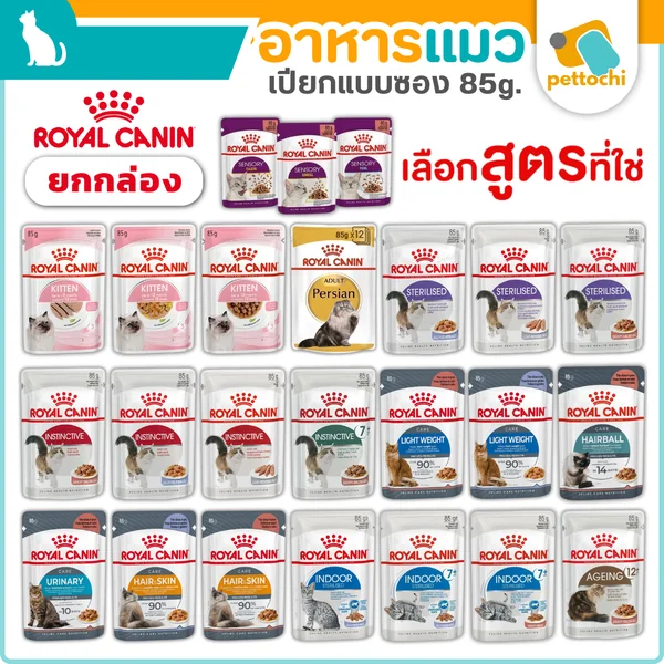 [ยกโหล] Royal Canin รอยัลคานิน อาหารเปียกแมว เกรดพรีเมียม ทุกสูตร ทุกวัย 12x85g