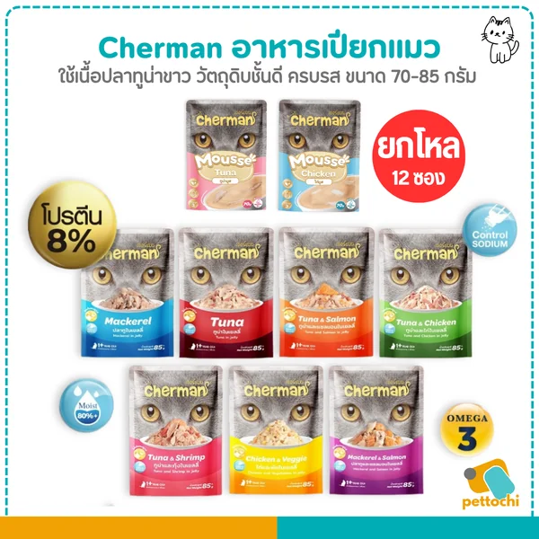Cherman เชอร์แมน อาหารเปียกแมว ไม่ใส่ธัญพืช โปรตีนสูง ดูแลสายตา 85g 12 ซอง image 2 Cherman เชอร์แมน อาหารเปียกแมว ไม่ใส่ธัญพืช โปรตีนสูง ดูแลสายตา 85g 12 ซอง image 2