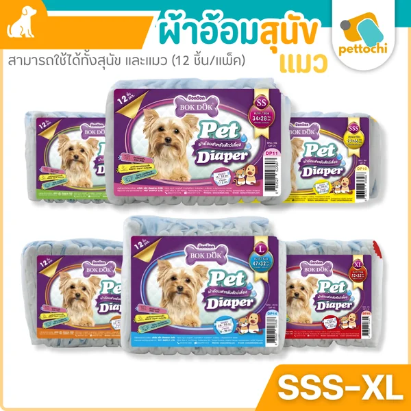 Bok Dok Pet Diaper ผ้าอ้อมสัตว์เลี้ยง แพมเพิส Size SSS-XL (จำนวน 12 ชิ้น/แพ็ค) Bok Dok Pet Diaper ผ้าอ้อมสัตว์เลี้ยง แพมเพิส Size SSS-XL (จำนวน 12 ชิ้น/แพ็ค)