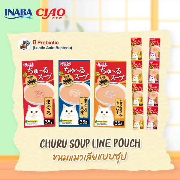 CIAO ขนมแมวเลียแบบซุปเข้มข้น พรีไบโอติก 1แถว(4ซอง) x35g image 2 CIAO ขนมแมวเลียแบบซุปเข้มข้น พรีไบโอติก 1แถว(4ซอง) x35g image 2