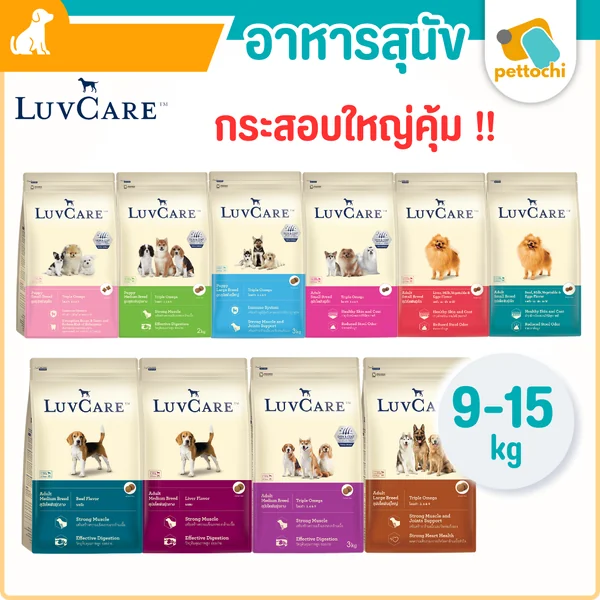 LuvCare อาหารสุนัขบำรุงขนและผิว สำหรับพันธุ์เล็ก กลาง ใหญ่ กระสอบ ขนาด 9kg-15kg LuvCare อาหารสุนัขบำรุงขนและผิว สำหรับพันธุ์เล็ก กลาง ใหญ่ กระสอบ ขนาด 9kg-15kg
