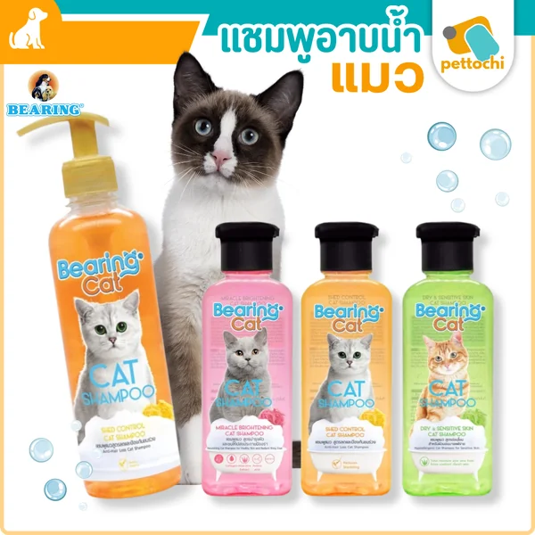 Bearing Cat Shampoo แชมพูแมว ลดและป้องกันขนร่วง บำรุงผิวและขน อ่อนโยน ผิวแพ้ง่าย 250-350ml Bearing Cat Shampoo แชมพูแมว ลดและป้องกันขนร่วง บำรุงผิวและขน อ่อนโยน ผิวแพ้ง่าย 250-350ml