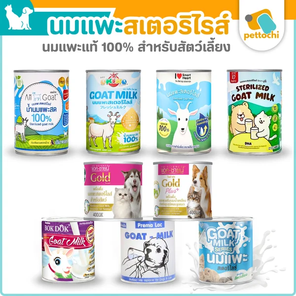 Goat milk Sterilized นมแพะสเตอริไลส์ 100% สำหรับสัตว์เลี้ยง ขนาด 70ml-400ml Goat milk Sterilized นมแพะสเตอริไลส์ 100% สำหรับสัตว์เลี้ยง ขนาด 70ml-400ml