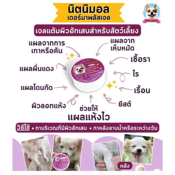 Nitnimal นิตนิมอล เจลทารอยแผล สำหรับสุนัขและแมว 8 ML image 2 Nitnimal นิตนิมอล เจลทารอยแผล สำหรับสุนัขและแมว 8 ML image 2