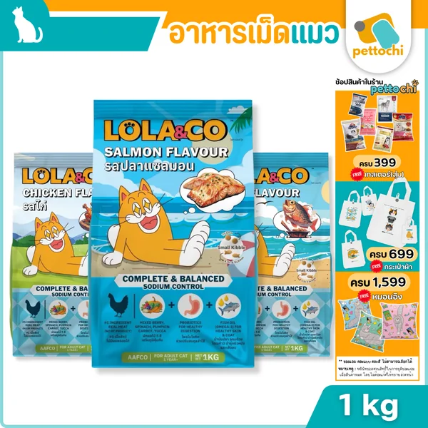 LOLA&CO อาหารแมว ไม่มีผลพลอยได้ สำหรับแมวโตอายุ 1 ปีขึ้นไป ขนาดถุง 1 กก. LOLA&CO อาหารแมว ไม่มีผลพลอยได้ สำหรับแมวโตอายุ 1 ปีขึ้นไป ขนาดถุง 1 กก.
