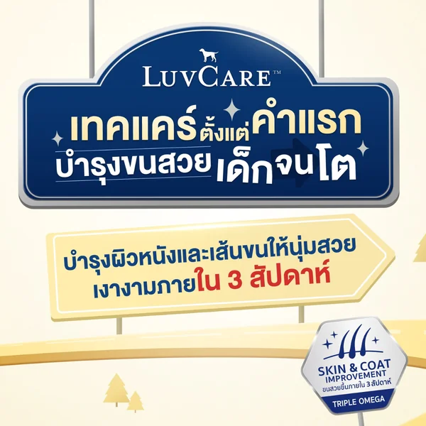 LuvCare อาหารสุนัขบำรุงขนและผิว สำหรับพันธุ์เล็ก กลาง ใหญ่ ทุกวัย ขนาด 500-3 kg image 5 LuvCare อาหารสุนัขบำรุงขนและผิว สำหรับพันธุ์เล็ก กลาง ใหญ่ ทุกวัย ขนาด 500-3 kg image 5
