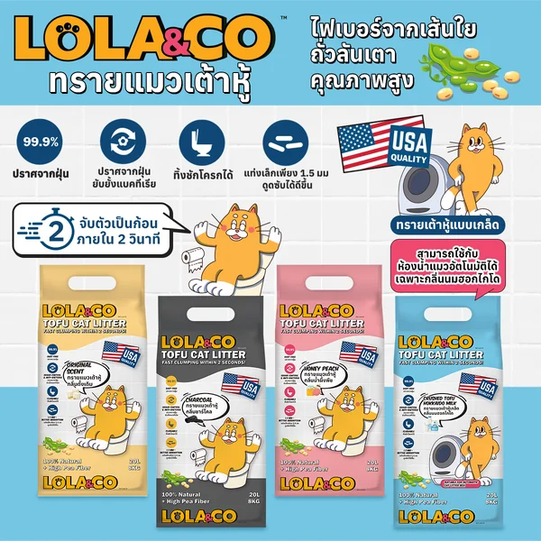 Lola&Co โลล่าแอนด์โค ทรายแมวเต้าหู้ ทรายแมวเบนโทไนท์ จับตัวไว กำจัดกลิ่น ไร้ฝุ่น image 7 Lola&Co โลล่าแอนด์โค ทรายแมวเต้าหู้ ทรายแมวเบนโทไนท์ จับตัวไว กำจัดกลิ่น ไร้ฝุ่น image 7