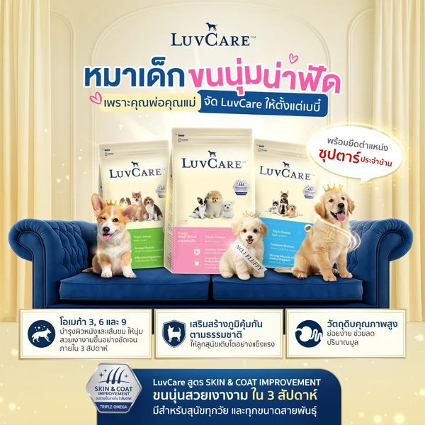 LuvCare อาหารสุนัขบำรุงขนและผิว สำหรับพันธุ์เล็ก กลาง ใหญ่ ทุกวัย ขนาด 500-3 kg image 7 LuvCare อาหารสุนัขบำรุงขนและผิว สำหรับพันธุ์เล็ก กลาง ใหญ่ ทุกวัย ขนาด 500-3 kg image 7
