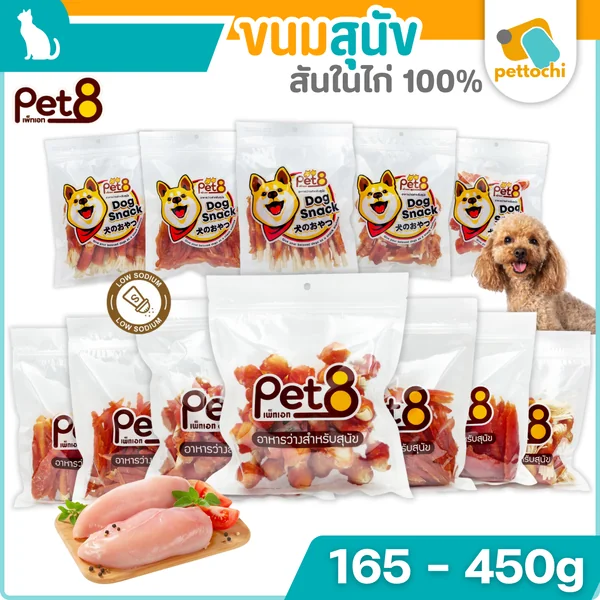 Pet8 ขนมสุนัข สันในไก่แท้100% โปรตีนสูง โซเดียมต่ำ Humangrade 165g - 450g Pet8 ขนมสุนัข สันในไก่แท้100% โปรตีนสูง โซเดียมต่ำ Humangrade 165g - 450g
