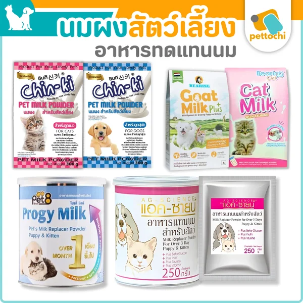 Pet Milk นมผง อาหารทดแทนนมสําหรับ สัตว์เลี้ยง ลูกสุนัข และ ลูกแมว 200g-300g Pet Milk นมผง อาหารทดแทนนมสําหรับ สัตว์เลี้ยง ลูกสุนัข และ ลูกแมว 200g-300g