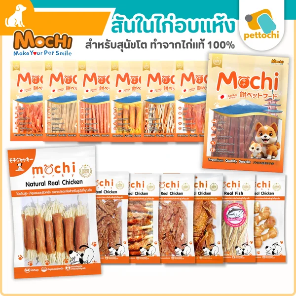 Mochi Jerky โมชิ ขนมสุนัข ขนมแมว ปลาเส้น เนื้อไก่อบแห้ง ไม่เติมเกลือ ขนาด 150-300g Mochi Jerky โมชิ ขนมสุนัข ขนมแมว ปลาเส้น เนื้อไก่อบแห้ง ไม่เติมเกลือ ขนาด 150-300g