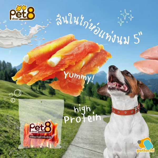 Pet8 ขนมสุนัข สันในไก่แท้100% โปรตีนสูง โซเดียมต่ำ Humangrade 165g - 450g image 8 Pet8 ขนมสุนัข สันในไก่แท้100% โปรตีนสูง โซเดียมต่ำ Humangrade 165g - 450g image 8