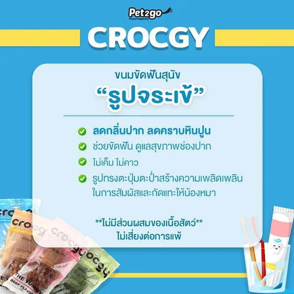 Crocgy ขนมขัดฟันสุนัข จระเข้ ลดกลิ่นปาก ลดคราบหินปูน ฟันสะอาด แพ้ไก่กินได้ image 2 Crocgy ขนมขัดฟันสุนัข จระเข้ ลดกลิ่นปาก ลดคราบหินปูน ฟันสะอาด แพ้ไก่กินได้ image 2