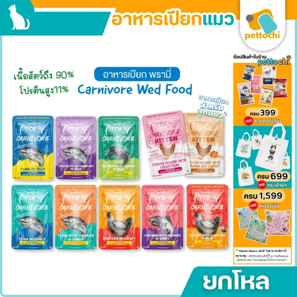 [ยกโหล]Pramy Carnivore อาหารเปียกแมว โปรตีนสูง ไม่เติมเกลือ/น้ำตาล เนื้อเน้นๆ