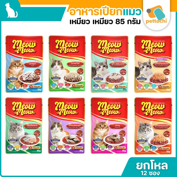 (ยกโหล) เหมียว เหมียว อาหารแมวชนิดเปียก 85g อร่อยถูกใจ บำรุงขนสวย สุขภาพดี (ยกโหล) เหมียว เหมียว อาหารแมวชนิดเปียก 85g อร่อยถูกใจ บำรุงขนสวย สุขภาพดี