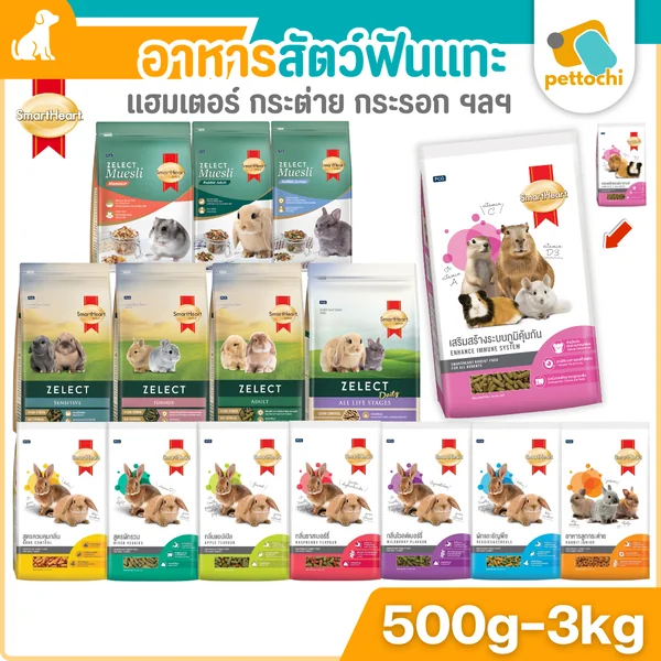 Smartheart สมาร์ทฮาร์ท อาหารสัตว์ฟันแทะ อาหารกระต่าย อาหารหนูแฮมสเตอร์ 500g-3kg Smartheart สมาร์ทฮาร์ท อาหารสัตว์ฟันแทะ อาหารกระต่าย อาหารหนูแฮมสเตอร์ 500g-3kg