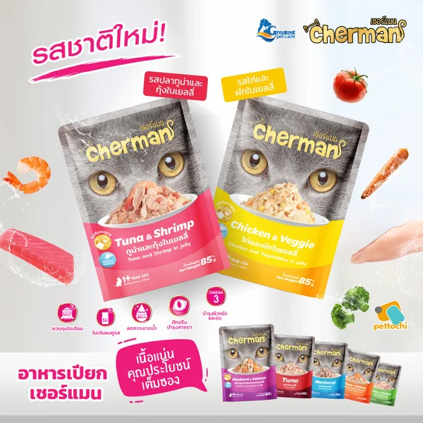 Cherman เชอร์แมน อาหารเปียกแมว ไม่ใส่ธัญพืช โปรตีนสูง ดูแลสายตา 85g 12 ซอง image 9 Cherman เชอร์แมน อาหารเปียกแมว ไม่ใส่ธัญพืช โปรตีนสูง ดูแลสายตา 85g 12 ซอง image 9