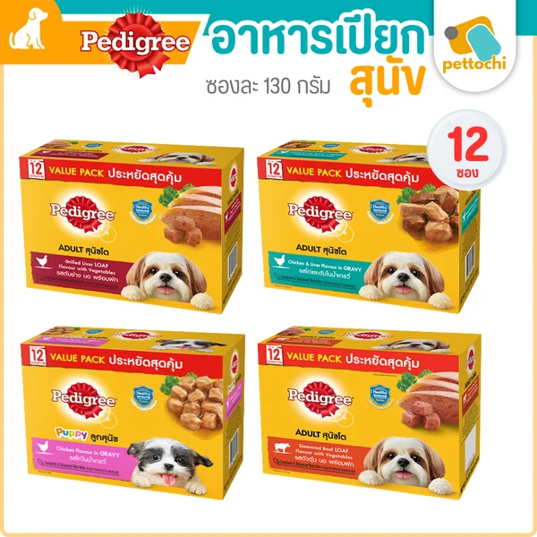 (ยกกล่อง12ซอง)Pedigree Save Pack 130G เพดดิกรีอาหารเปียก สุนัขแพคสุดคุ้ม 130G (ยกกล่อง12ซอง)Pedigree Save Pack 130G เพดดิกรีอาหารเปียก สุนัขแพคสุดคุ้ม 130G