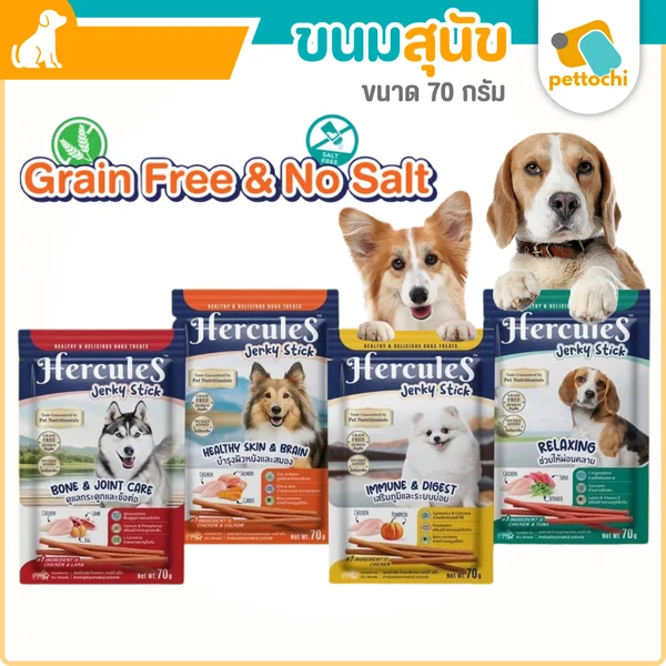 Hercules Jerky stick ขนมสติ๊ก สำหรับสุนัขทุกช่วงวัย ทุกสายพันธุ์ ขนาด 70 G Hercules Jerky stick ขนมสติ๊ก สำหรับสุนัขทุกช่วงวัย ทุกสายพันธุ์ ขนาด 70 G