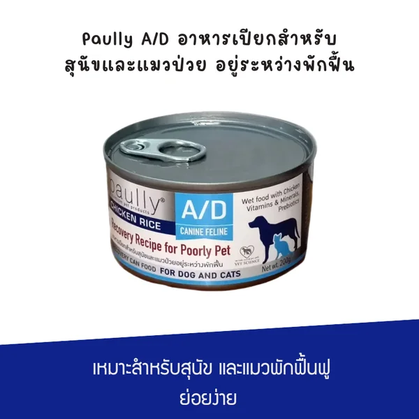 Paully อาหารเปียกสำหรับสุนัขและแมวป่วย อยู่ระหว่างพักฟื้น 200G image 2 Paully อาหารเปียกสำหรับสุนัขและแมวป่วย อยู่ระหว่างพักฟื้น 200G image 2