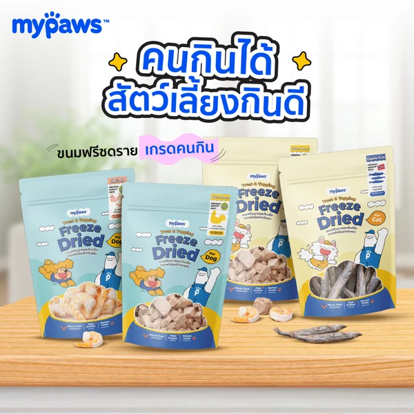 ขนมฟรีซดรายสุนัข ขนมฟรีซดราย My Paws เนื้อสัตว์เต็มคำ ไม่ผสมธัญพืช ไม่เติมเกลือ image 2 ขนมฟรีซดรายสุนัข ขนมฟรีซดราย My Paws เนื้อสัตว์เต็มคำ ไม่ผสมธัญพืช ไม่เติมเกลือ image 2