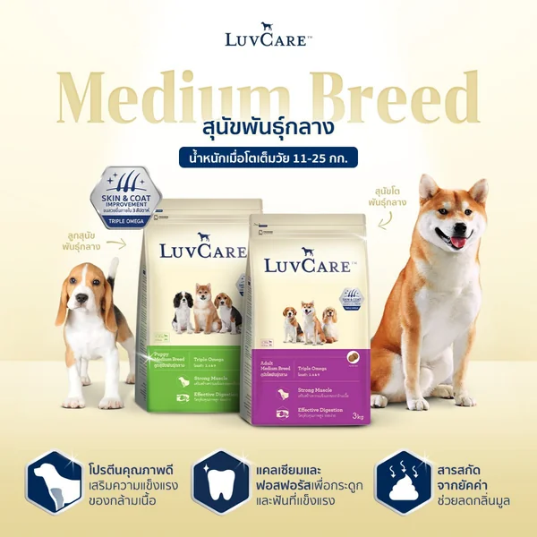 LuvCare อาหารสุนัขบำรุงขนและผิว สำหรับพันธุ์เล็ก กลาง ใหญ่ ทุกวัย ขนาด 500-3 kg image 9 LuvCare อาหารสุนัขบำรุงขนและผิว สำหรับพันธุ์เล็ก กลาง ใหญ่ ทุกวัย ขนาด 500-3 kg image 9