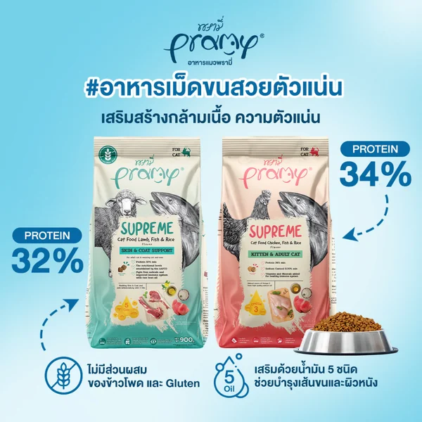 Pramy Supreme อาหารแมวพรีเมี่ยม แบบกระสอบแบ่งขาย ทานง่ายไม่เค็ม 8kg-10kg image 3 Pramy Supreme อาหารแมวพรีเมี่ยม แบบกระสอบแบ่งขาย ทานง่ายไม่เค็ม 8kg-10kg image 3