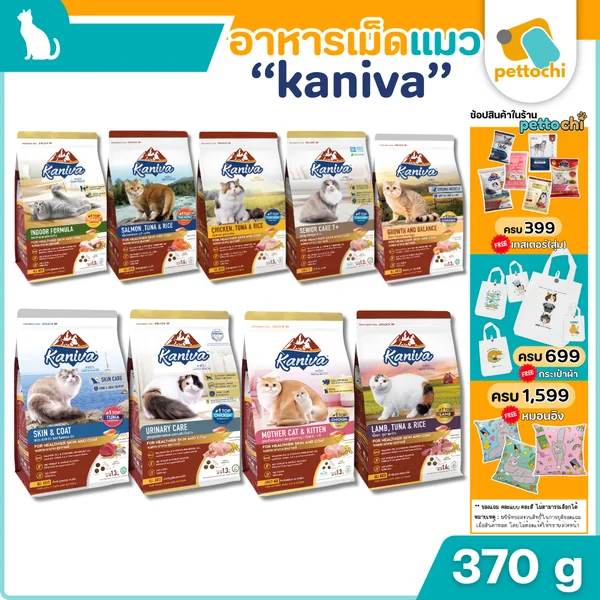 Kaniva คานิว่า อาหารเม็ดเกรดพรีเมี่ยมสำหรับแมวทุกวัย รวมทุกรส ขนาด 370g - 400g Kaniva คานิว่า อาหารเม็ดเกรดพรีเมี่ยมสำหรับแมวทุกวัย รวมทุกรส ขนาด 370g - 400g