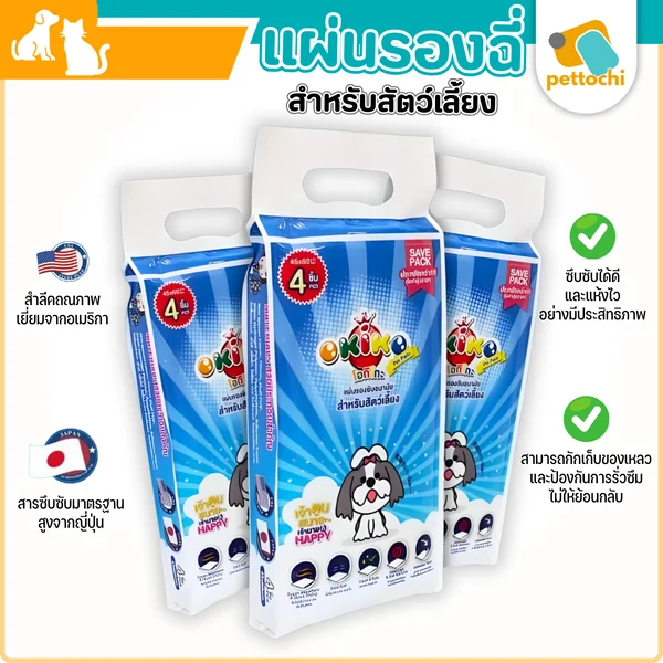 Okiko โอกิโกะ แผ่นรองฉี่คุณภาพพรีเมียม แผ่นรองซับ 45x60cm 4 ชิ้น (Pee Pads) Okiko โอกิโกะ แผ่นรองฉี่คุณภาพพรีเมียม แผ่นรองซับ 45x60cm 4 ชิ้น (Pee Pads)