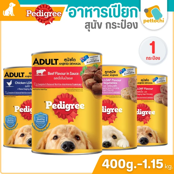 Pedigree เพดดิกรี อาหารสุนัข ขนิดกระป๋อง ทานง่ายน้องหมาชอบ ขนาด 400G - 1.15kg Pedigree เพดดิกรี อาหารสุนัข ขนิดกระป๋อง ทานง่ายน้องหมาชอบ ขนาด 400G - 1.15kg