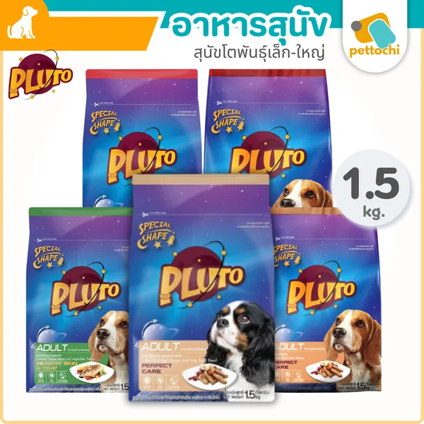 PLUTO อาหารสุนัขพันธุ์ใหญ่ พันธุ์เล็ก ขนาด 1.5 KG ควบคุมเกลือ มียัคคาลดกลิ่นมูล PLUTO อาหารสุนัขพันธุ์ใหญ่ พันธุ์เล็ก ขนาด 1.5 KG ควบคุมเกลือ มียัคคาลดกลิ่นมูล