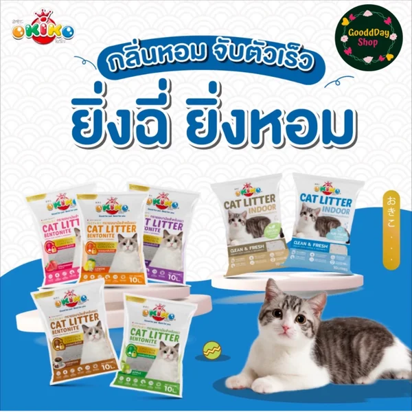 Okiko โอกิโกะ ทรายแมวเบนโทไนท์ สำหรับแมวเลี้ยงในบ้าน ยิ่งฉี่ยิ่งหอม จับตัวเร็ว image 2 Okiko โอกิโกะ ทรายแมวเบนโทไนท์ สำหรับแมวเลี้ยงในบ้าน ยิ่งฉี่ยิ่งหอม จับตัวเร็ว image 2