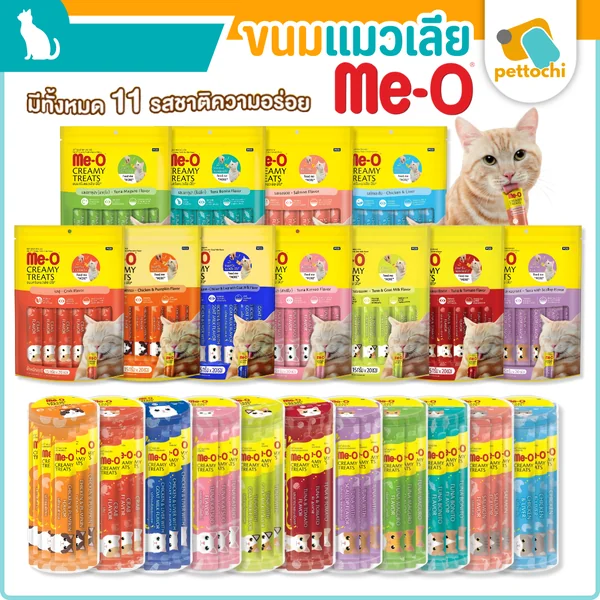 Me-O Creamy Treat มีโอ ขนมแมวเลีย แพ็ค 20 ซองและกระปุก 36 ซอง รวมรสชาติ แมวชอบ Me-O Creamy Treat มีโอ ขนมแมวเลีย แพ็ค 20 ซองและกระปุก 36 ซอง รวมรสชาติ แมวชอบ