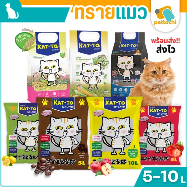 Katto แคทโตะ ทรายแมวเบนโทไนท์ ข้าวโพด ข้าวฟ่าง ภูเขาไฟ ขนาด 5-10 ลิตร ราคาถูก Katto แคทโตะ ทรายแมวเบนโทไนท์ ข้าวโพด ข้าวฟ่าง ภูเขาไฟ ขนาด 5-10 ลิตร ราคาถูก