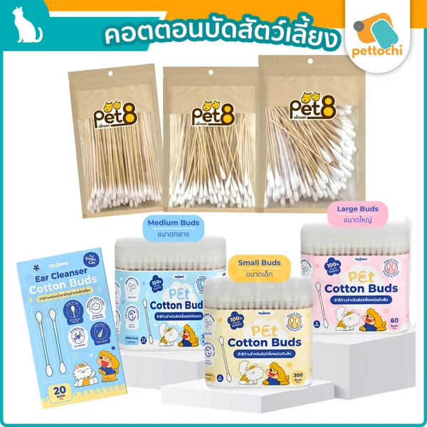 Cotton Buds My Paws&Pet8 สำลีก้าน สำลีพันไม้ คอตตอนบัดสัตว์เลี้ยง เช็ดหูสุนัขแมว Cotton Buds My Paws&Pet8 สำลีก้าน สำลีพันไม้ คอตตอนบัดสัตว์เลี้ยง เช็ดหูสุนัขแมว