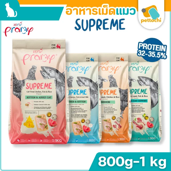 Pramy Supreme พรามี่ อาหารเม็ดแมว ไม่มีกลูเตน ทานง่ายไม่เค็ม ขนาด 800g - 1Kg image 2 Pramy Supreme พรามี่ อาหารเม็ดแมว ไม่มีกลูเตน ทานง่ายไม่เค็ม ขนาด 800g - 1Kg image 2