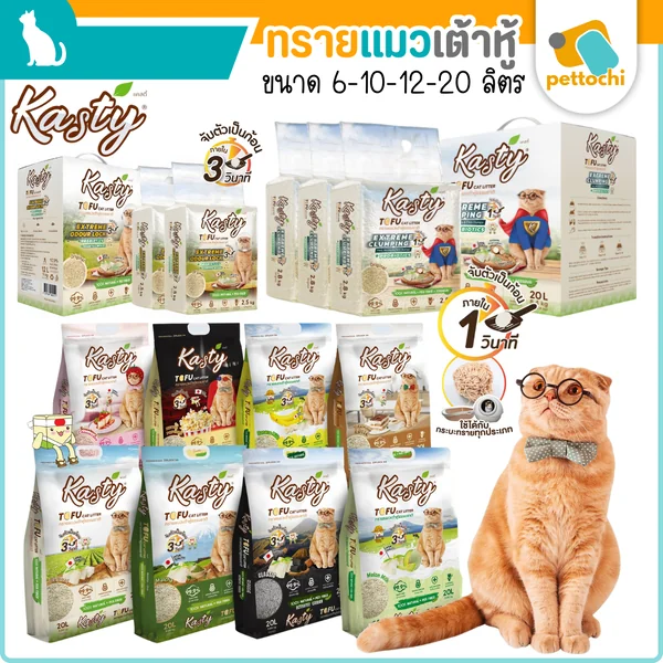Kasty ทรายแมวเต้าหู้ธรรมชาติ ดับกลิ่นดีเยี่ยม จับตัวเป็นก้อนเร็ว 6/10/12/20 ลิตร Kasty ทรายแมวเต้าหู้ธรรมชาติ ดับกลิ่นดีเยี่ยม จับตัวเป็นก้อนเร็ว 6/10/12/20 ลิตร
