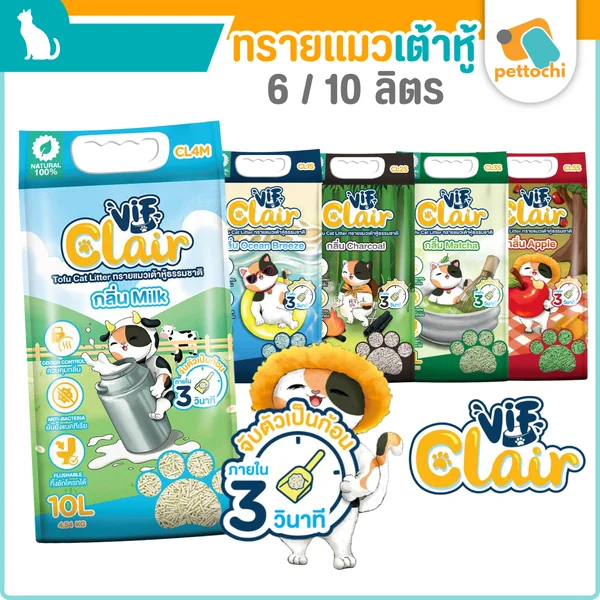 Vif Clair ทรายแมวเต้าหู้เกรดพรีเมียมผลิตจากธรรมชาติ ดูดซึมดี จับเป็นก้อนไว 6-10L
