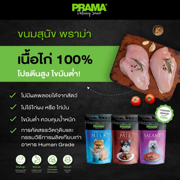 Prama พราม่า ขนมสุนัข Dog Snack ผลิตจากเนื้อไก่แท้ 50 - 70 กรัม ครบรส image 2 Prama พราม่า ขนมสุนัข Dog Snack ผลิตจากเนื้อไก่แท้ 50 - 70 กรัม ครบรส image 2
