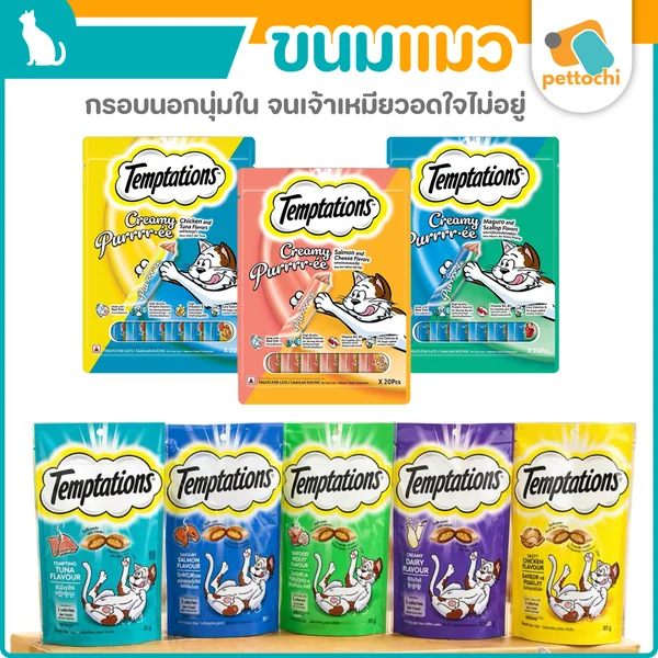 Temptations เทมเทชันส์ ขนมแมว Mixups แมวเลียครีมมี่ เพอเร่ แคลน้อย Temptations เทมเทชันส์ ขนมแมว Mixups แมวเลียครีมมี่ เพอเร่ แคลน้อย