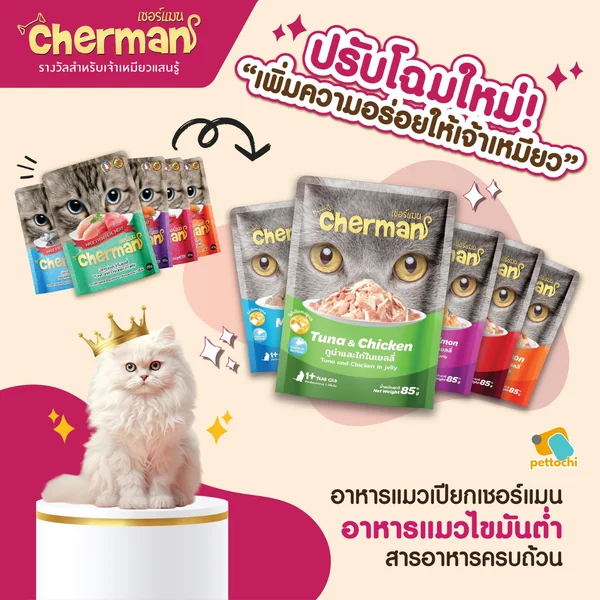 Cherman เชอร์แมน อาหารเปียกแมว ไม่ใส่ธัญพืช โปรตีนสูง ดูแลสายตา 85g 12 ซอง image 4 Cherman เชอร์แมน อาหารเปียกแมว ไม่ใส่ธัญพืช โปรตีนสูง ดูแลสายตา 85g 12 ซอง image 4